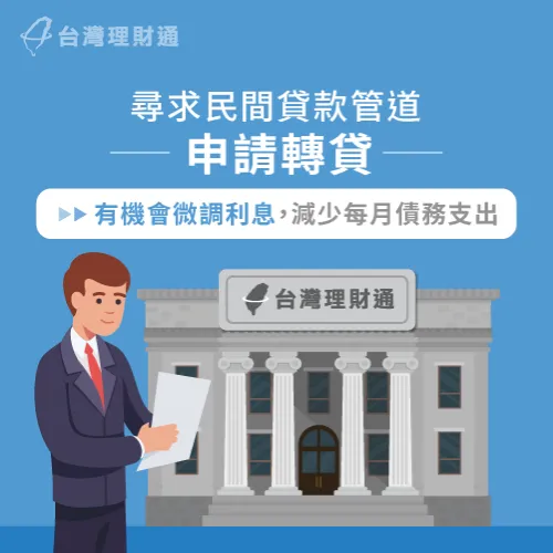 民間債務負擔沉重又無法向銀行申貸,可以評估其他利息較低的民間貸款管道 其他民間貸款管道-民間設定塗銷