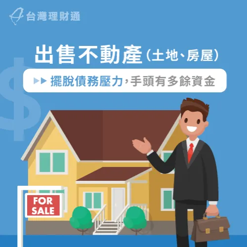 出售房屋換取現金,是民間設定解套的最簡單方式! 出售不動產-民間設定如何解套