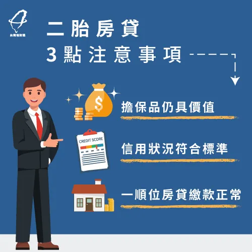 了解二胎房貸有哪些條件後,再掌握3個注意事項就能萬無一失囉! 二胎房貸申請注意事項-房屋二胎條件