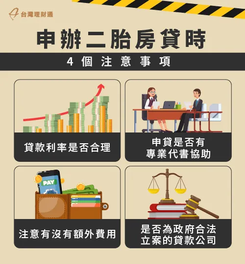 申辦二胎房貸要注意什麼-二胎房貸注意事項