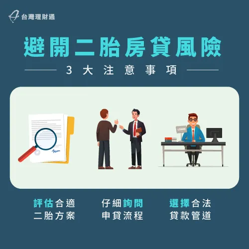 避開二胎房貸風險3大建議-二胎風險