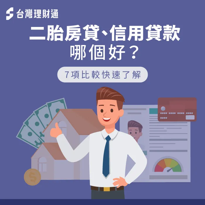 二胎房貸與信用貸款比較-二胎房貸信貸
