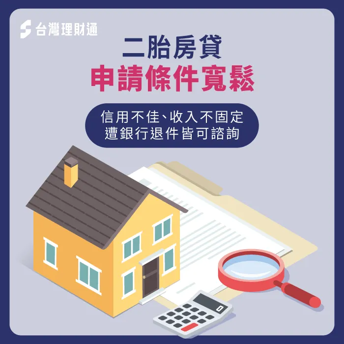 二胎房貸申請門檻較信用貸款低-二胎房貸信貸