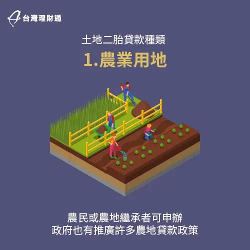 農業用地多為土地繼承者或農民申辦-民間二胎推薦