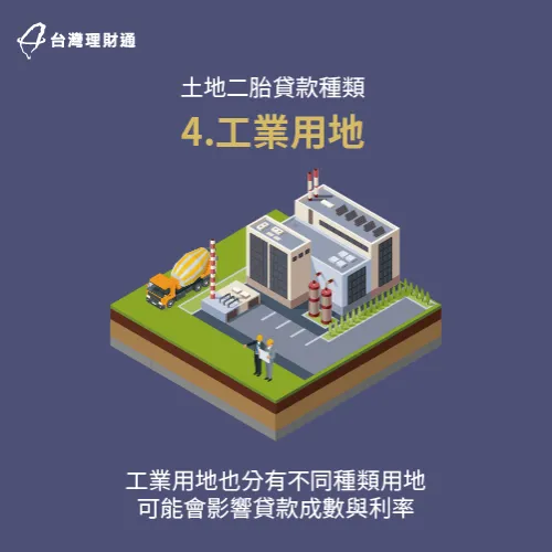 工業用地的使用與貸款規範較繁雜-民間二胎推薦
