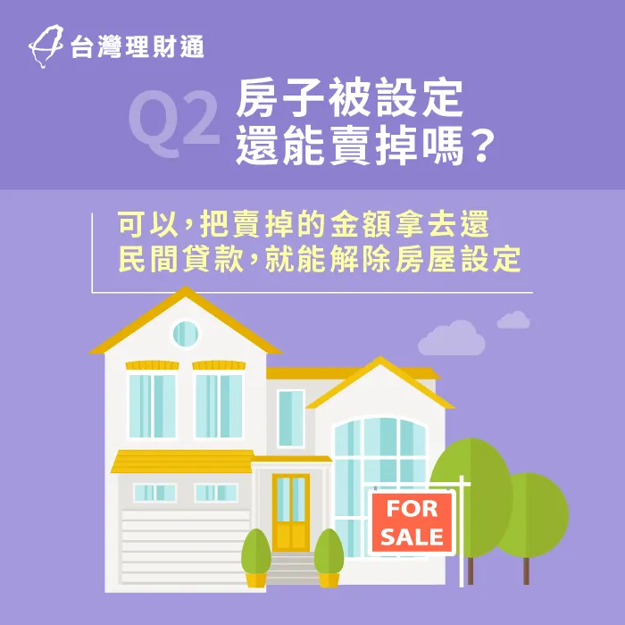 即使房子被設定,還是可以轉賣的,還能利用賣房金額償還民間貸款 房子被設定可以賣嗎-房屋被設定怎麼辦