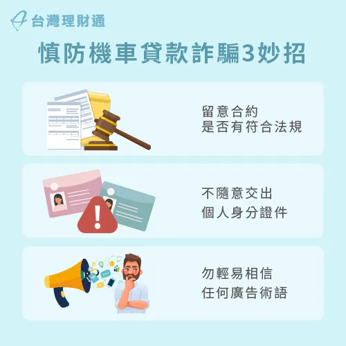 有什麼方法可以預防機車貸款詐騙?3大妙招一次傳授! 預防機車貸款詐騙3妙招-機車貸款詐騙