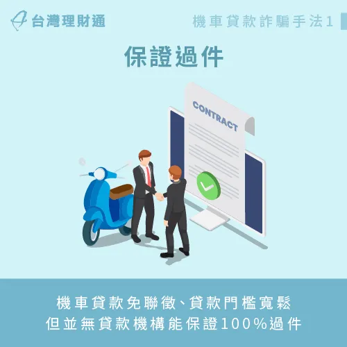 銀行、融資公司等機構均會審視申貸人的條件,再決定核貸與否,所以機車貸款並無保證過件一說 機車貸款無100%保證過件-機車貸款詐騙