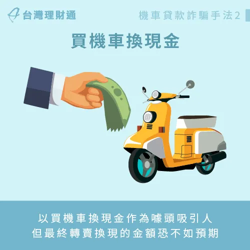 買機車換現金陷阱多,建議勿輕易採用此方式取得資金。 勿輕信買機車換現金的廣告術語-機車貸款推薦
