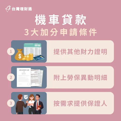 3大機車貸款加分條件-機車貸款 條件