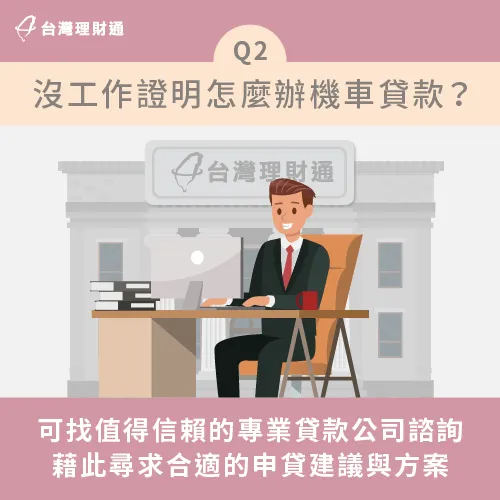 機車貸款沒工作證明的申請方式-機車貸款推薦
