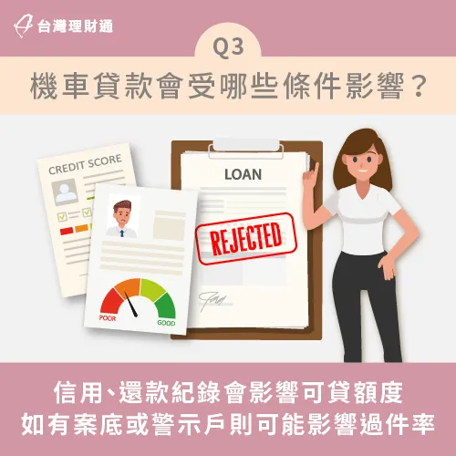 影響機車貸款過件率的因素-機車貸款 沒工作