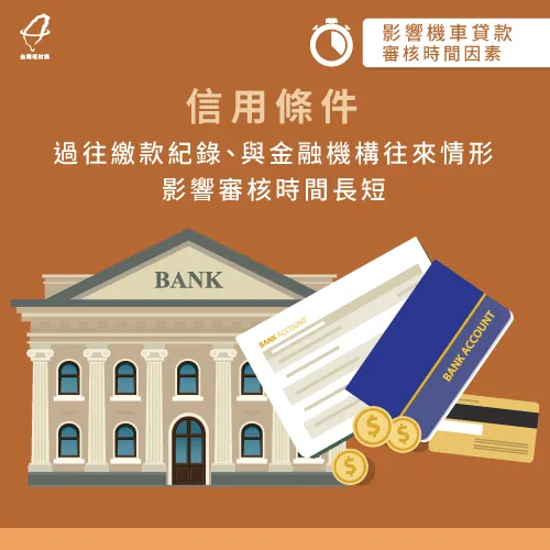 申貸人的金融往來紀錄越正常、越單純,可以讓審核時間更快速 信用條件-機車貸款審核要多久