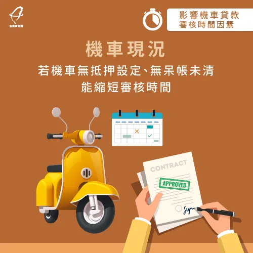 名下機車是否仍有抵押設定、呆帳未清,以及車齡、車種都會影響審核時間 機車現況-機車貸款審核要多久