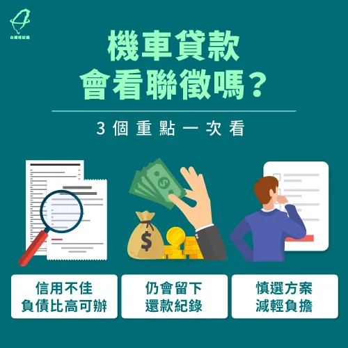 機車貸款聯徵3大重點須知-機車貸款會拉聯徵嗎