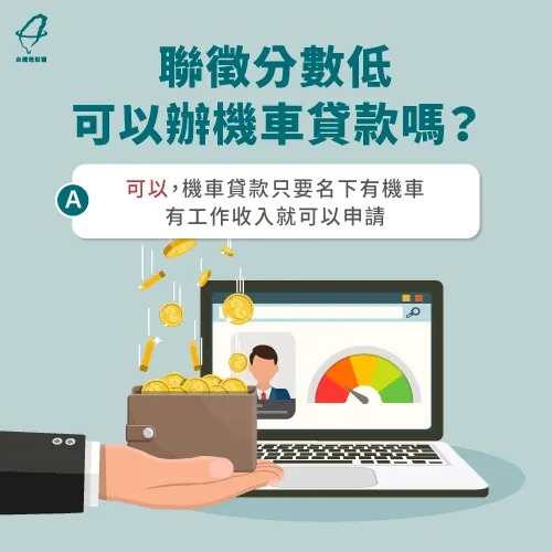 聯徵分數低申請機車貸款-機車貸款會拉聯徵嗎