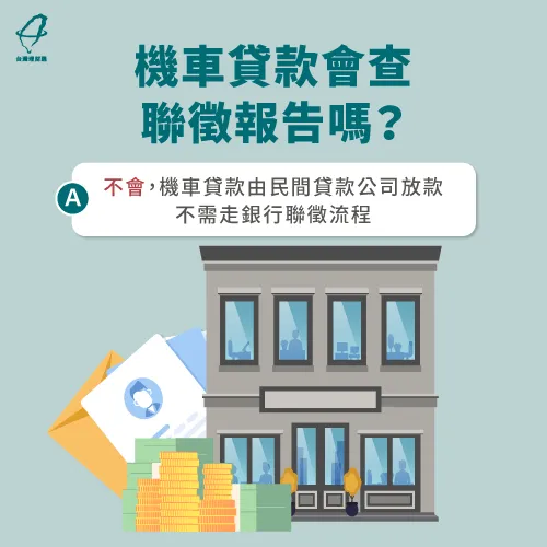機車貸款會查聯徵報告嗎-機車貸款會看聯徵報告嗎