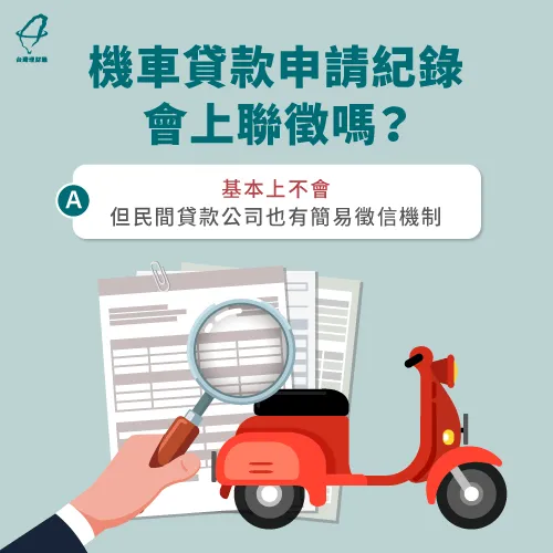 機車貸款會上聯徵嗎-機車貸款會看聯徵嗎
