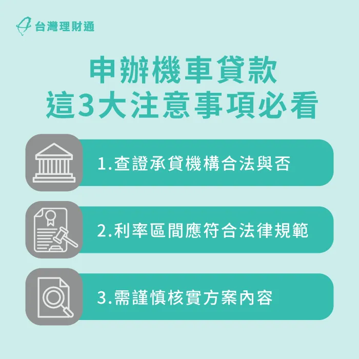 申辦機車貸款要注意哪些事?這3點貸款須知申貸前必看! 辦機車貸款要知道的3個規避風險方法-機車貸款風險
