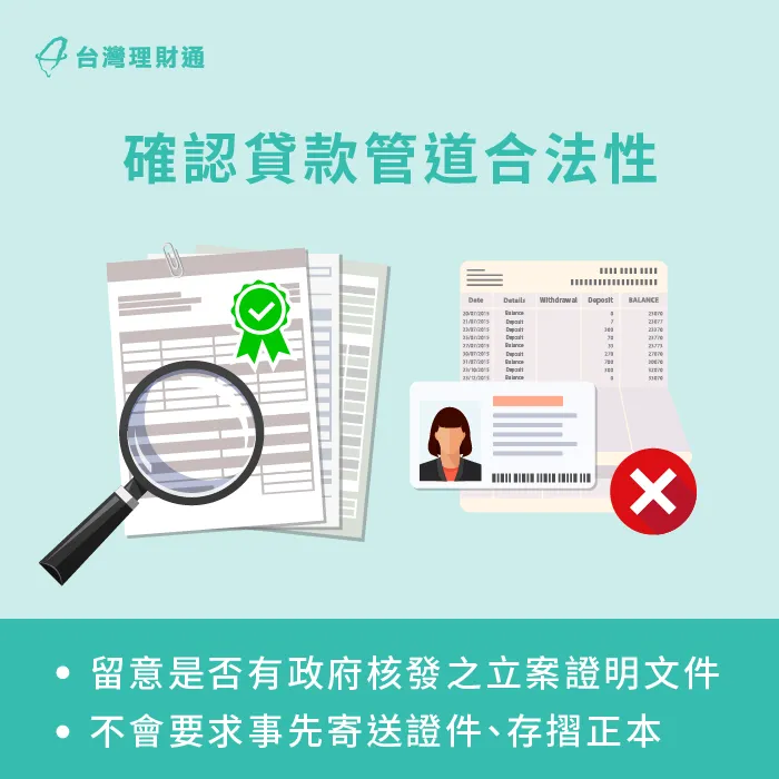 申貸前,可優先查證貸款機構的合法性,確認有無政府核發之執業證明。 查證貸款機構合法與否-機車貸款安全嗎