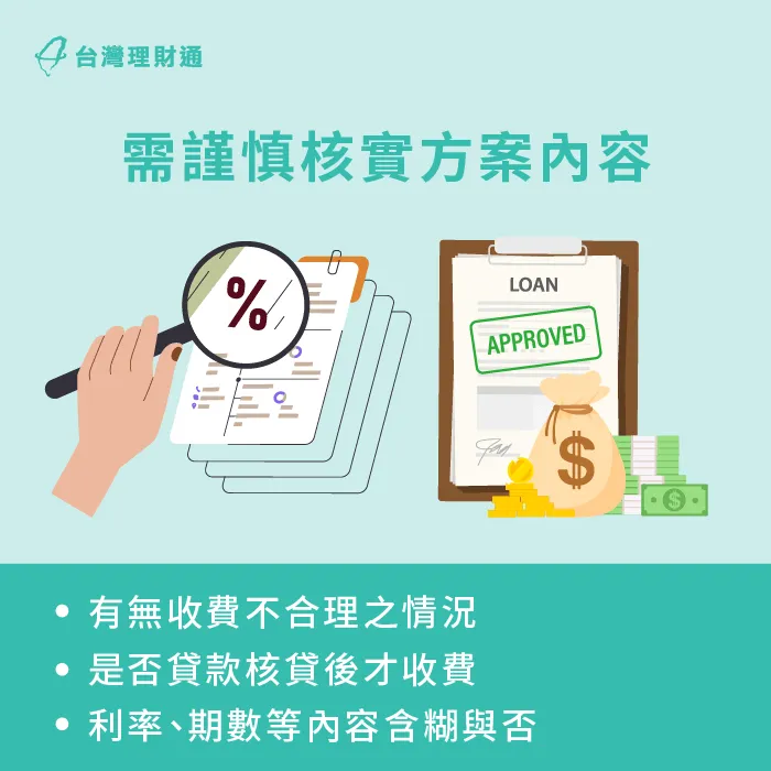 勿因合約複雜而未謹慎確認方案細節,應逐一核實方案條件,以保障個人申貸權益。 務必謹慎核對各方案細節-機車貸款安全嗎