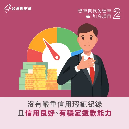 無遲繳或嚴重信用瑕疵-機車貸款推薦