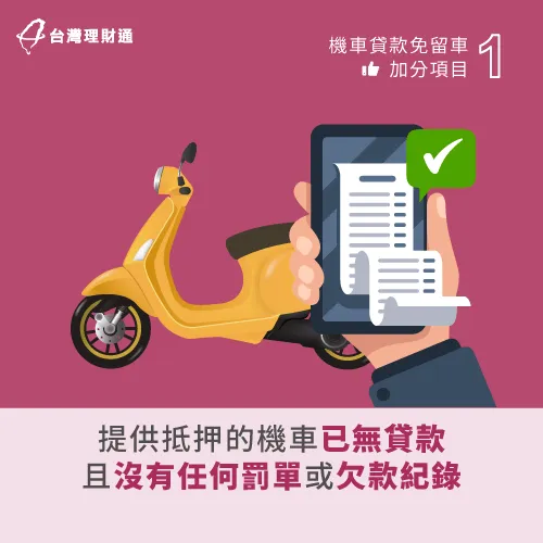 機車名下無貸款或罰單-機車貸款免押車
