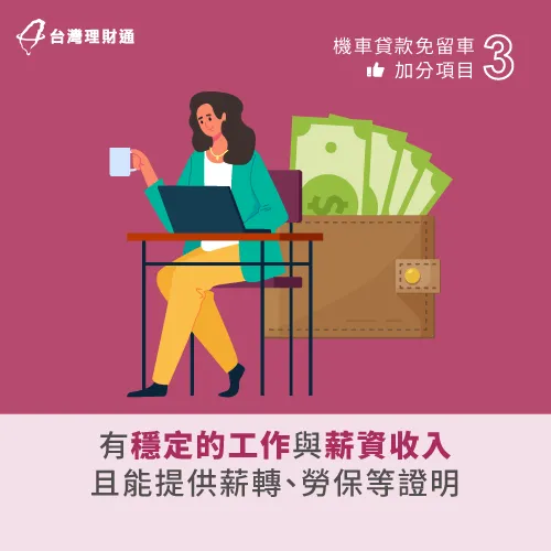 有財力證明能佐證還款能力-機車貸款免留車