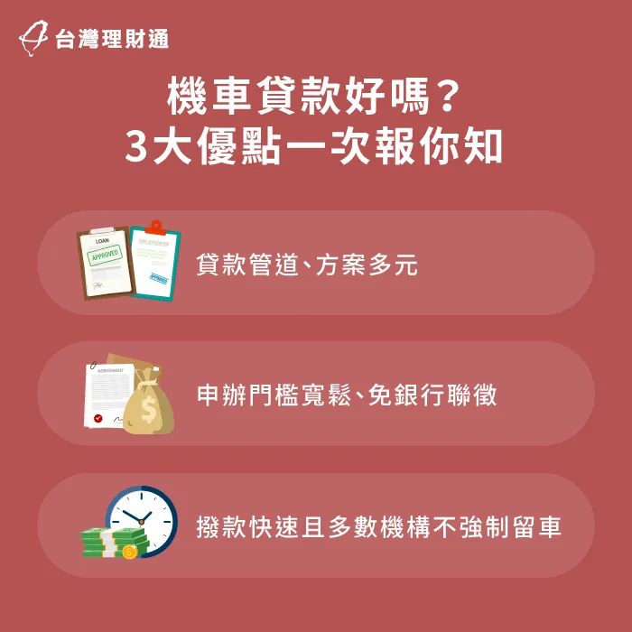 機車貸款3大優點介紹-機車貸款優點