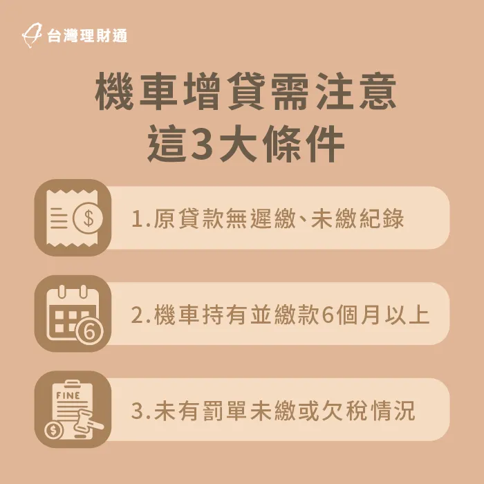 機車增貸3大條件-機車增貸可以貸多少