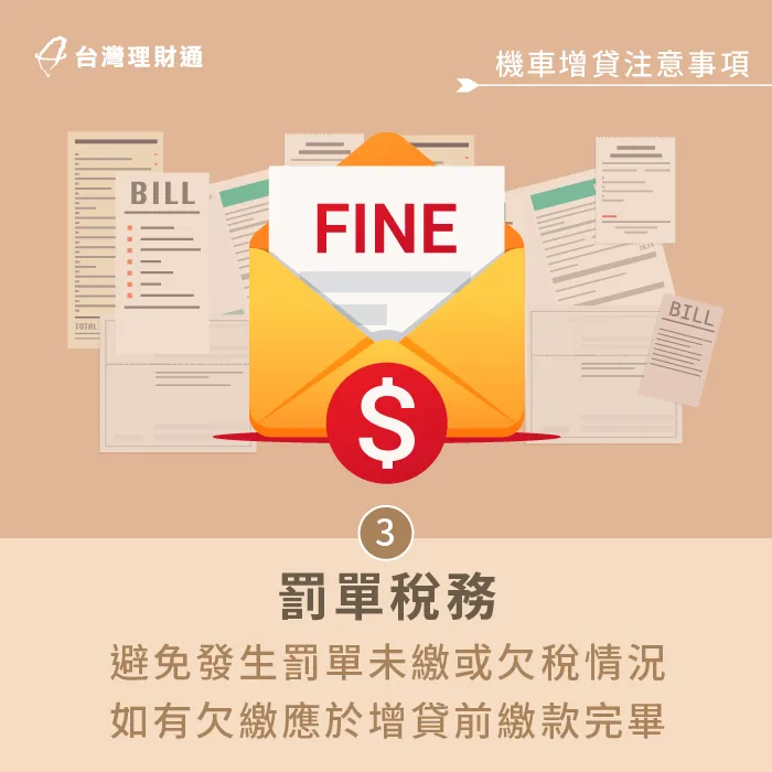 有政府欠費會影響增貸過件率-機車可以增貸嗎