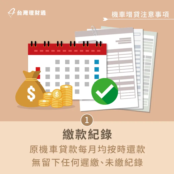 原機車貸款無遲繳紀錄-機車可以增貸嗎