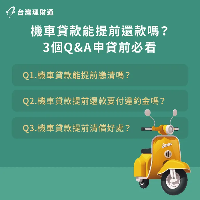 機車貸款提前繳清問答-機車貸款提前繳清