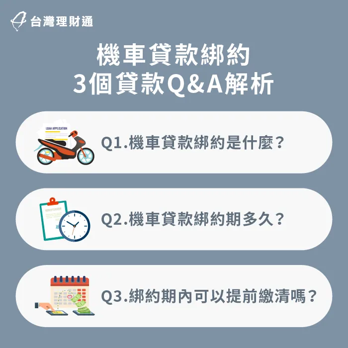 機車貸款綁約3個QA解析-機車貸款有綁約嗎