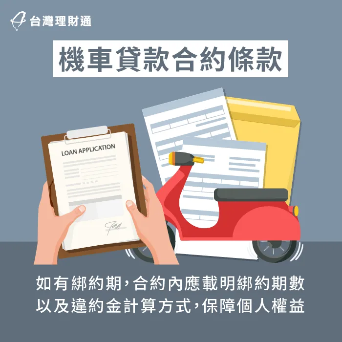 應確認清楚合約上的綁約條款-機車貸款有綁約嗎