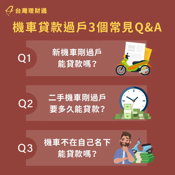 機車過戶後想貸款,這3個觀念問答要了解,讓台灣理財通一一為你解析。 機車過戶貸款3問答說明-機車過戶貸款