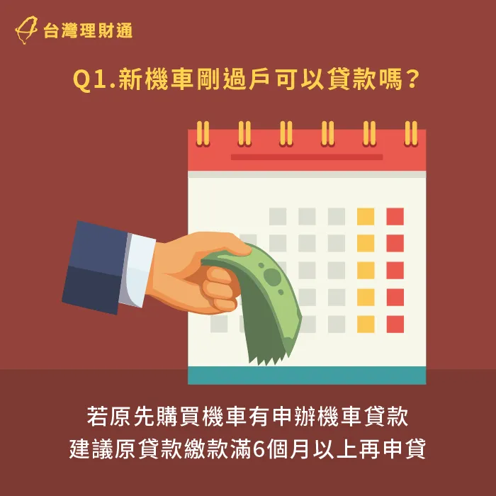 新機車如果有辦理機車貸款,建議原貸款繳款滿6個月以上,再申貸才有機會爭取過件。 新機車剛過戶無法貸款-機車剛過戶可以貸款嗎