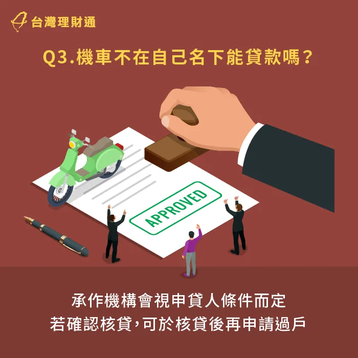 即使機車不在名下也有機會貸款,承作機構會視條件而定,有機會於核貸後再申請過戶。 機車不在名下也有機會申貸-機車貸款推薦