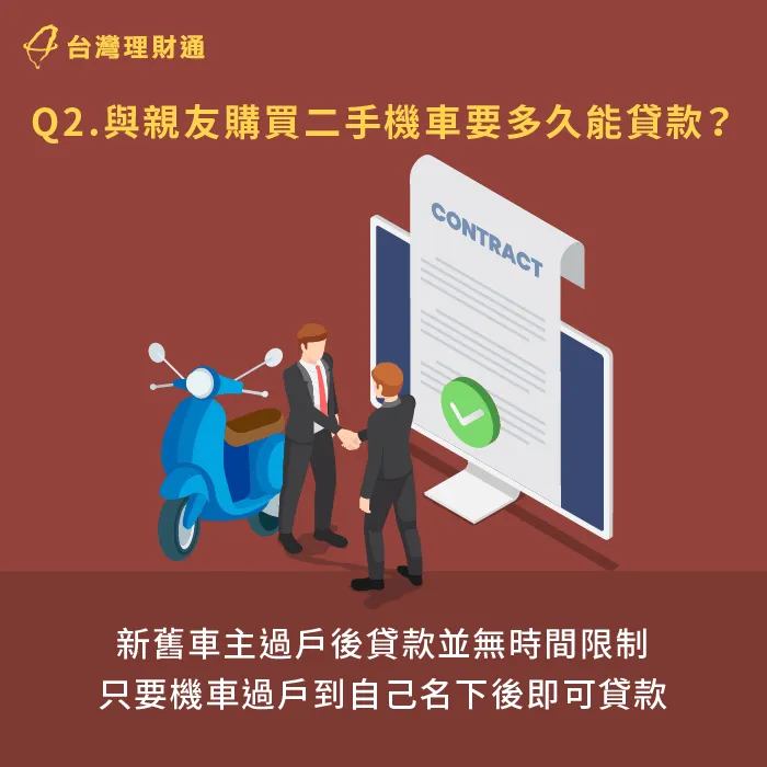 新任車主接手並完成機車過戶手續後,即可申辦機車貸款,不需擔心有時間限制。 新舊車主過戶無貸款時間限制-機車過戶貸款