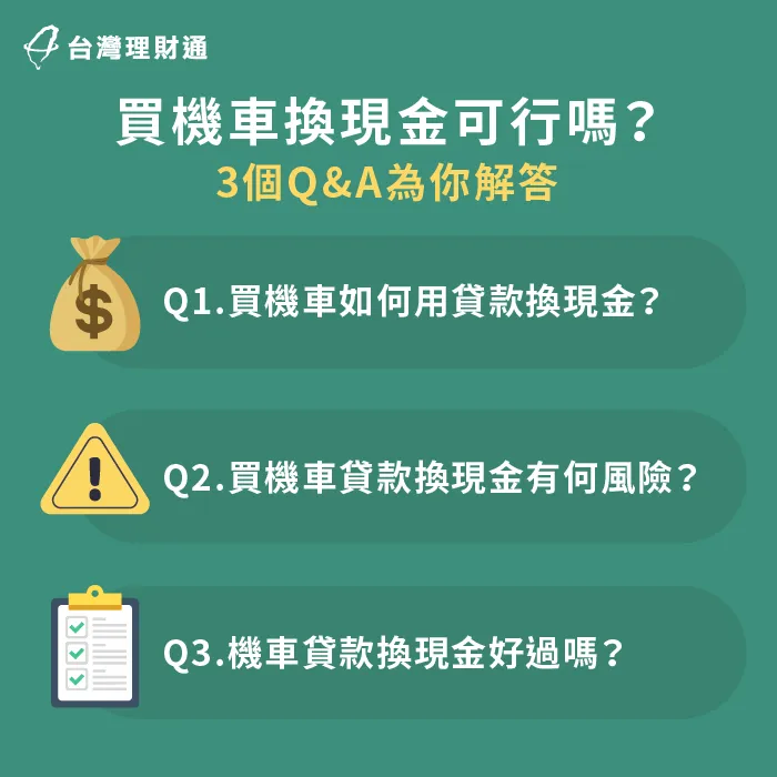 買機車換現金是很常見的短期周轉方式 買機車換現金問答-機車貸款現金