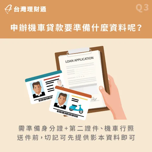 機車貸款送件資料準備-機車貸款利率怎麼算