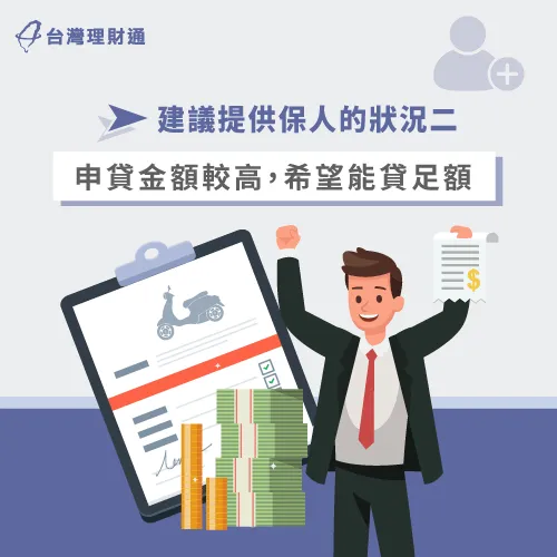申貸金額高-機車貸款需要保人嗎