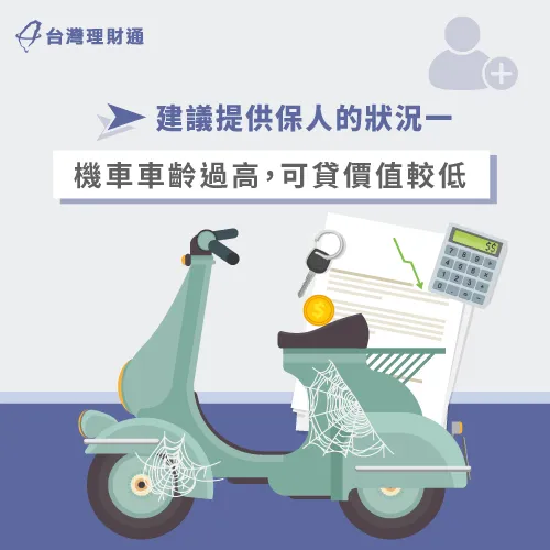 機車車齡高-機車貸款需要保人嗎