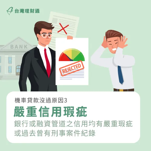 雖然機車貸款的審核門檻寬鬆,但建議平時應維持良好信用,才能提高機車貸款過件率。 貸款會受信用與刑事紀錄影響-機車貸款沒過