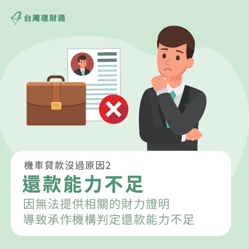 如果無法提出充足的財力證明,佐證自身的還款能力,貸款申請便有可能被婉拒。 還款能力不足會影響過件率-機車貸款推薦