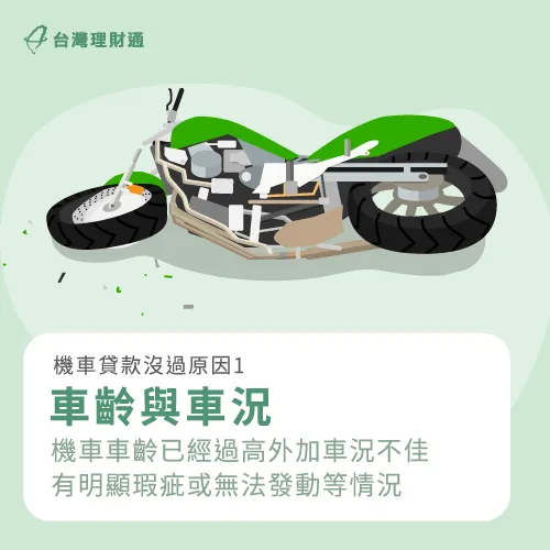 機車車齡與車況不佳,不僅會影響貸款額度與利率,還有可能會降低承作機構的核貸意願。 機車車齡與車況-機車貸款過不了