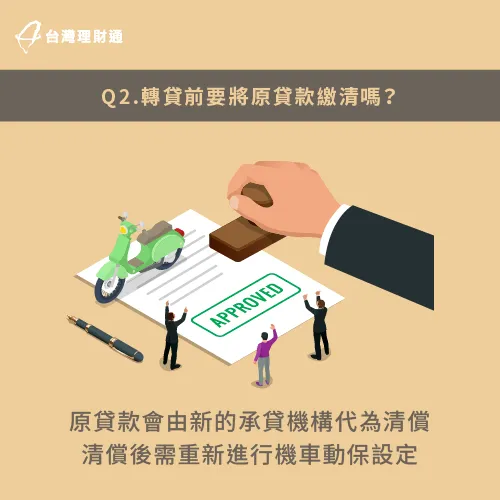 申辦轉貸後,會由新的承作機構協助代償原貸款,並與新承作單位簽訂合約。 新承作機構會協助代償原貸款-機車貸款推薦