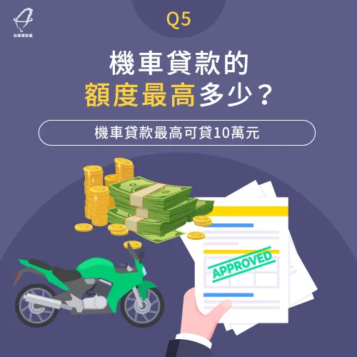機車貸款申請額度-機車貸款是什麼