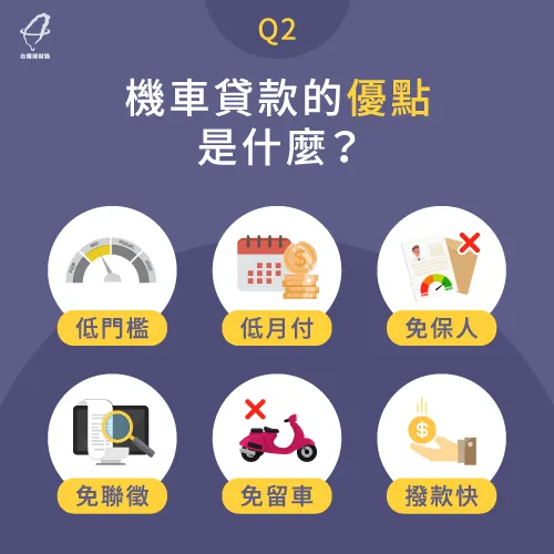 機車貸款申請優勢-機車貸款是什麼