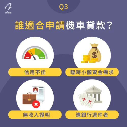 機車貸款申請對象-機車貸款是什麼